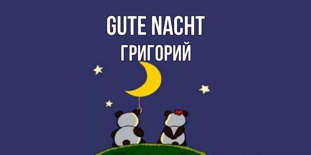 Открытка на каждый день с именем, Григорий Gute Nacht открытка с пожеланиями хорошо выспаться Прикольная открытка с пожеланием онлайн скачать бесплатно 