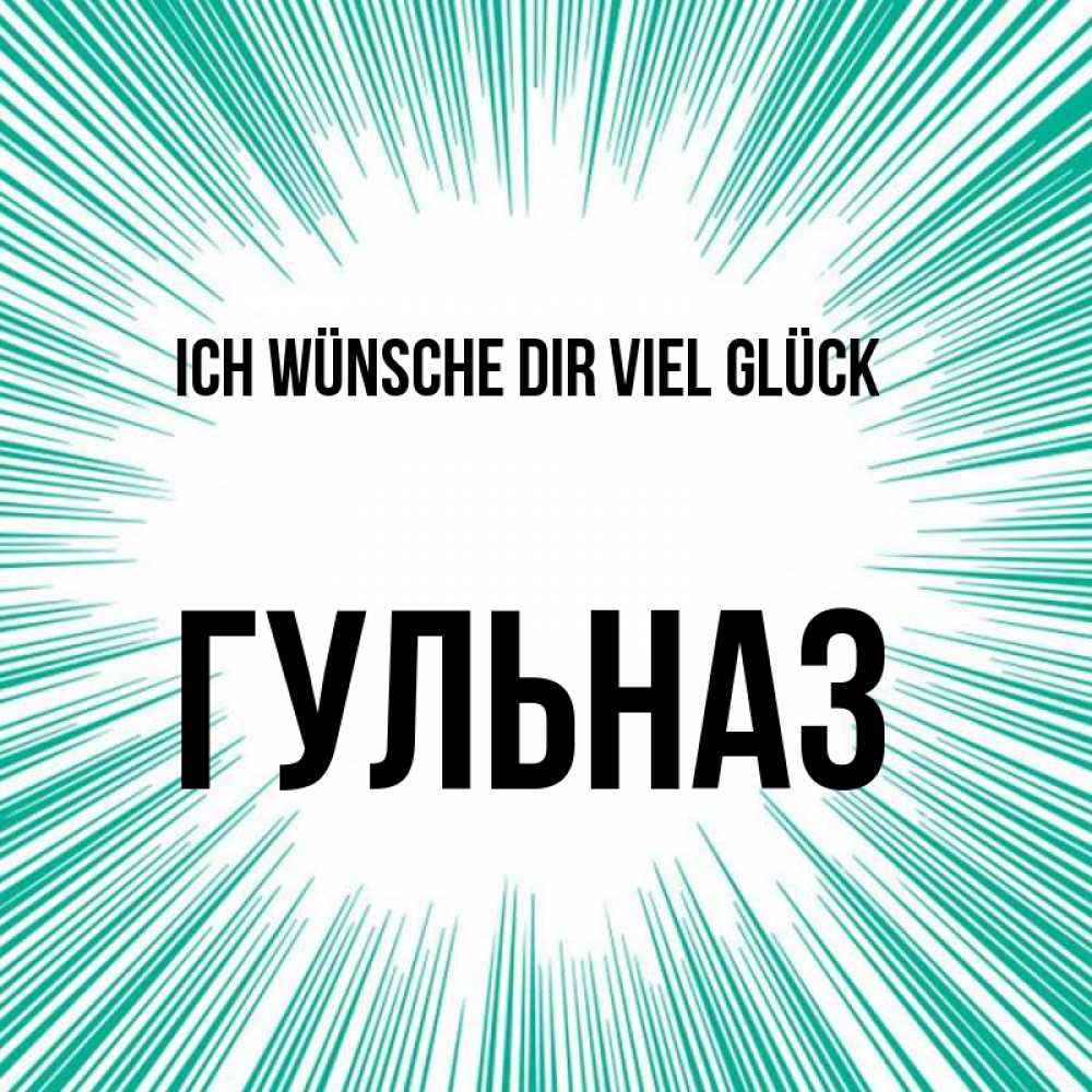 Открытка на каждый день с именем, Гульназ Ich wünsche dir viel Glück на удачу Прикольная открытка с пожеланием онлайн скачать бесплатно 
