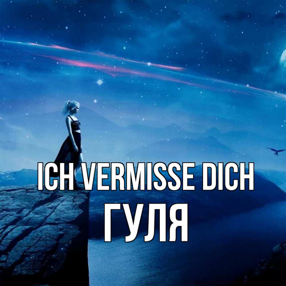 Открытка на каждый день с именем, Гуля Ich vermisse dich одна Прикольная открытка с пожеланием онлайн скачать бесплатно 
