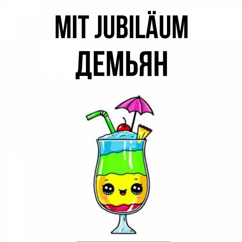 Открытка на каждый день с именем, Демьян Mit Jubiläum с зонтиком Прикольная открытка с пожеланием онлайн скачать бесплатно 