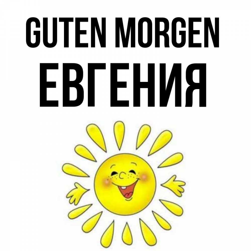 Открытка на каждый день с именем, Евгения Guten Morgen улыбка Прикольная открытка с пожеланием онлайн скачать бесплатно 