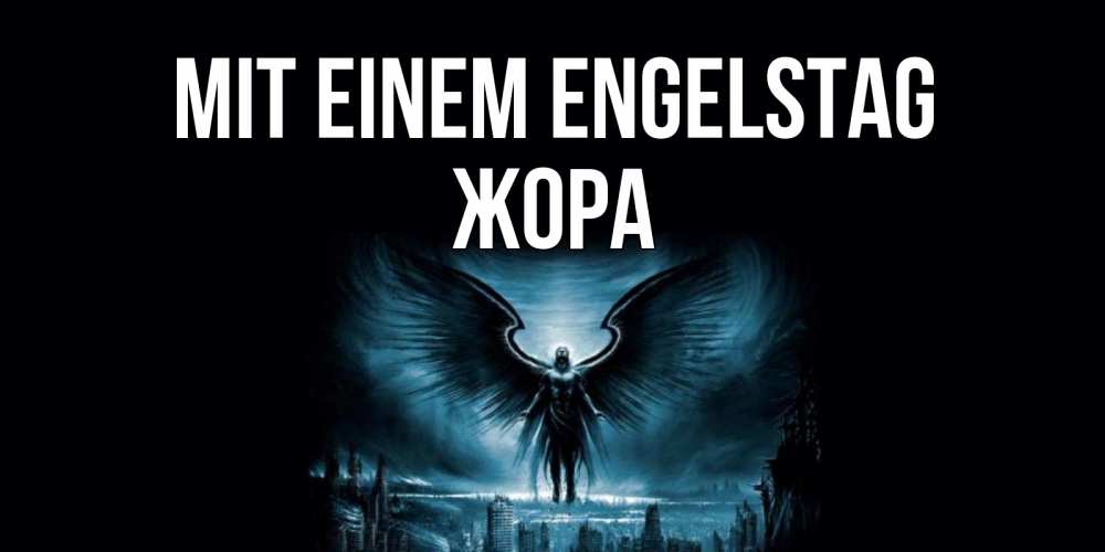 Открытка на каждый день с именем, Жора Mit einem Engelstag ангел, день ангела Прикольная открытка с пожеланием онлайн скачать бесплатно 