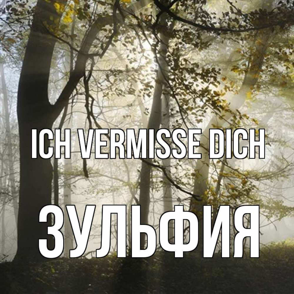 Открытка на каждый день с именем, Зульфия Ich vermisse dich грустно Прикольная открытка с пожеланием онлайн скачать бесплатно 