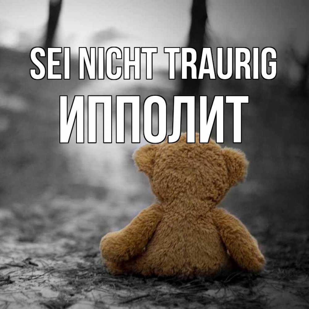 Открытка на каждый день с именем, Ипполит Sei nicht traurig медведь со спин Прикольная открытка с пожеланием онлайн скачать бесплатно 