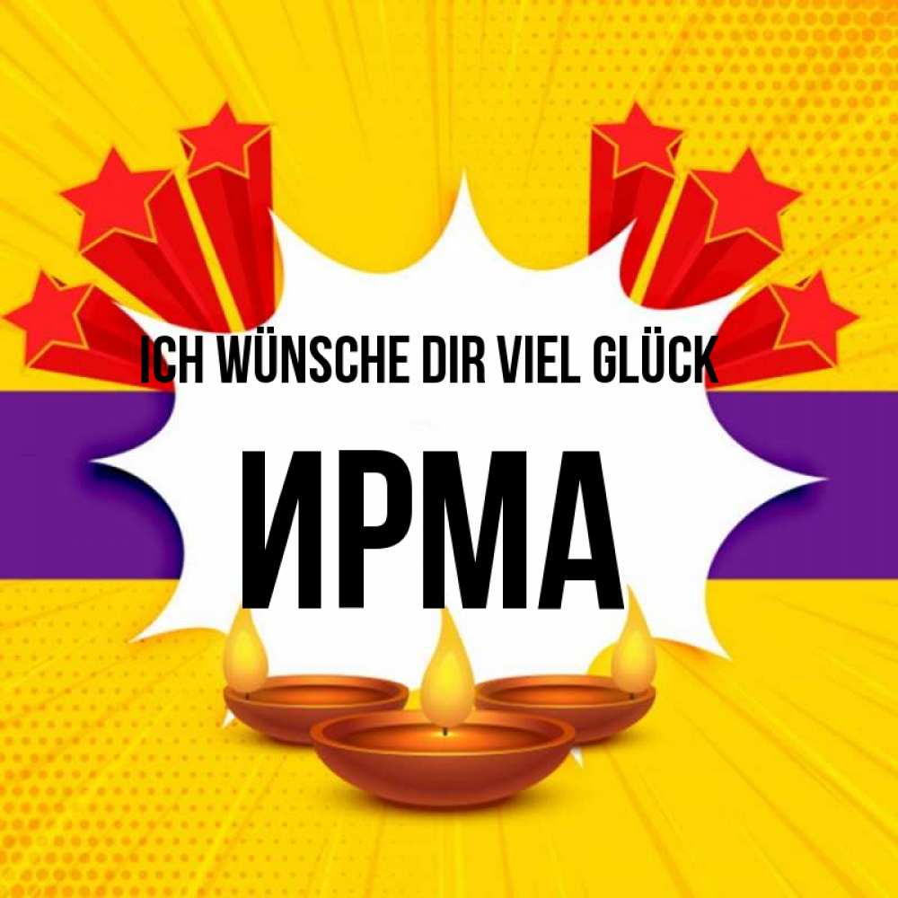 Открытка на каждый день с именем, Ирма Ich wünsche dir viel Glück векторное изображение Прикольная открытка с пожеланием онлайн скачать бесплатно 