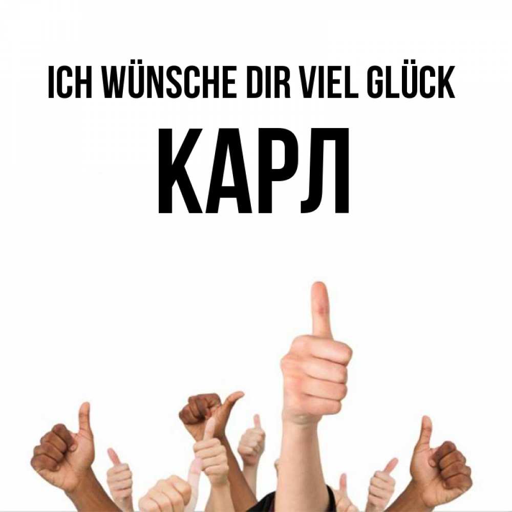 Открытка на каждый день с именем, Карл Ich wünsche dir viel Glück молодцом Прикольная открытка с пожеланием онлайн скачать бесплатно 
