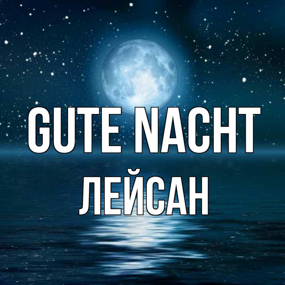 Открытка на каждый день с именем, Лейсан Gute Nacht звезды Прикольная открытка с пожеланием онлайн скачать бесплатно 