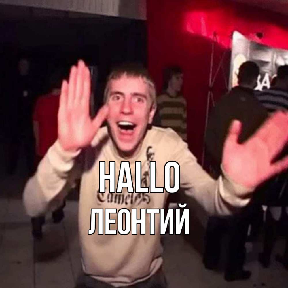 Открытка на каждый день с именем, Леонтий Hallo танец и руки Прикольная открытка с пожеланием онлайн скачать бесплатно 