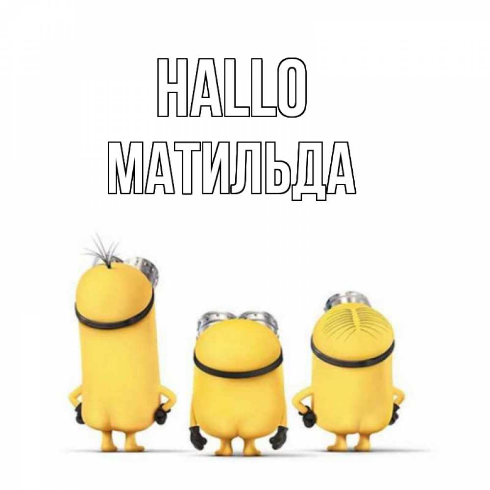 Открытка на каждый день с именем, Матильда Hallo приветики Прикольная открытка с пожеланием онлайн скачать бесплатно 