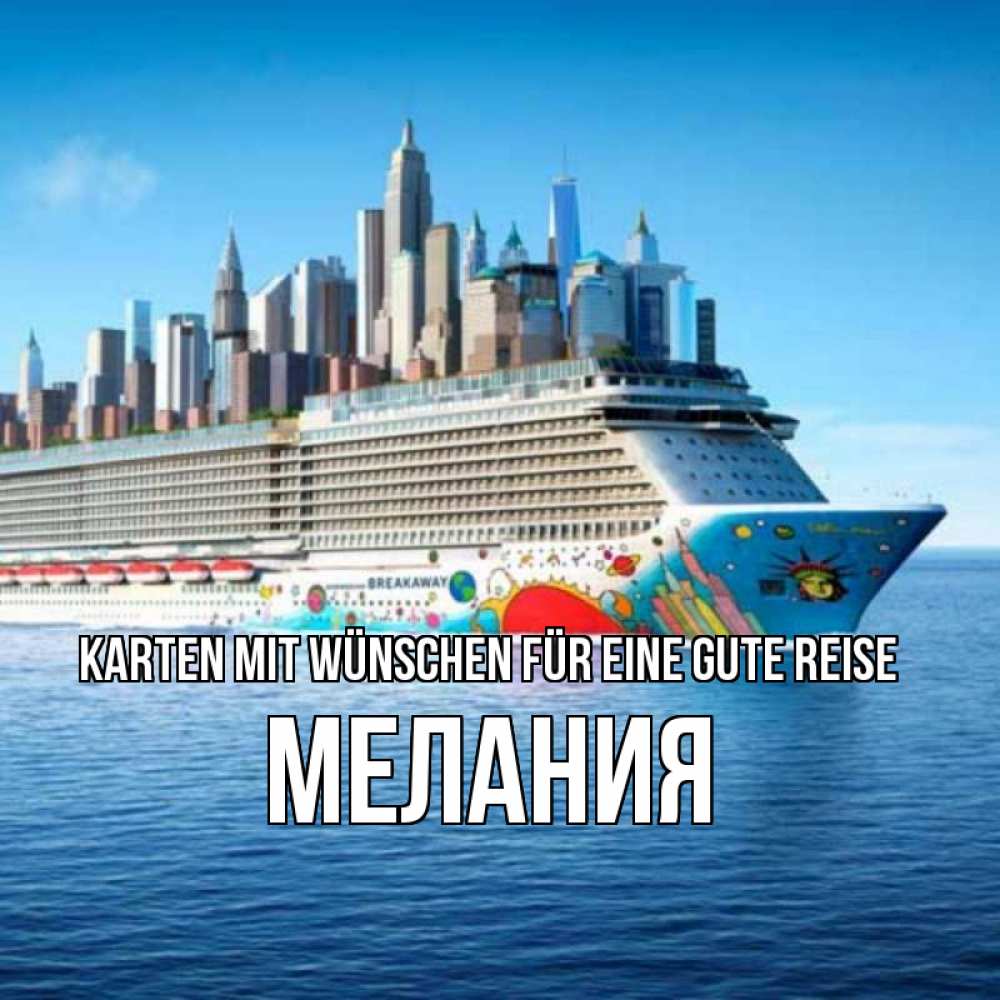 Открытка на каждый день с именем, Мелания Karten mit Wünschen für eine gute Reise круизный лайнер с небоскребами Прикольная открытка с пожеланием онлайн скачать бесплатно 