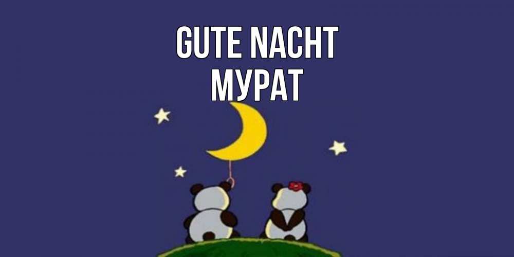 Открытка на каждый день с именем, Мурат Gute Nacht открытка с пожеланиями хорошо выспаться Прикольная открытка с пожеланием онлайн скачать бесплатно 