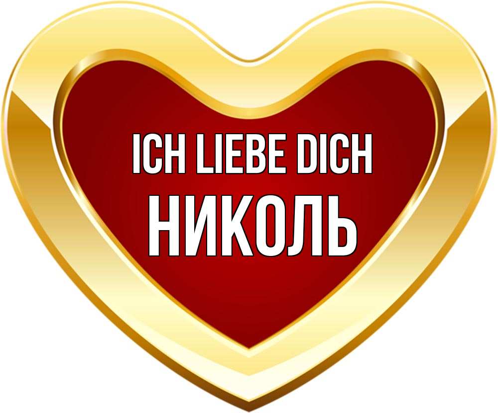 Открытка на каждый день с именем, Николь Ich liebe dich из краски Прикольная открытка с пожеланием онлайн скачать бесплатно 