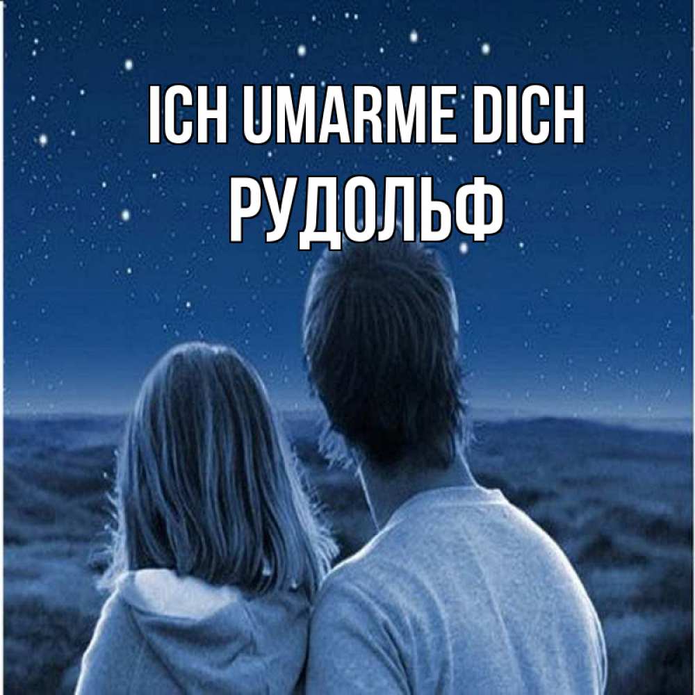 Открытка на каждый день с именем, Рудольф Ich umarme dich парень с девушкой смотрят на звезды Прикольная открытка с пожеланием онлайн скачать бесплатно 