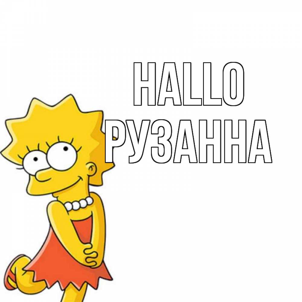 Открытка на каждый день с именем, Рузанна Hallo Симпсоны младшая Прикольная открытка с пожеланием онлайн скачать бесплатно 