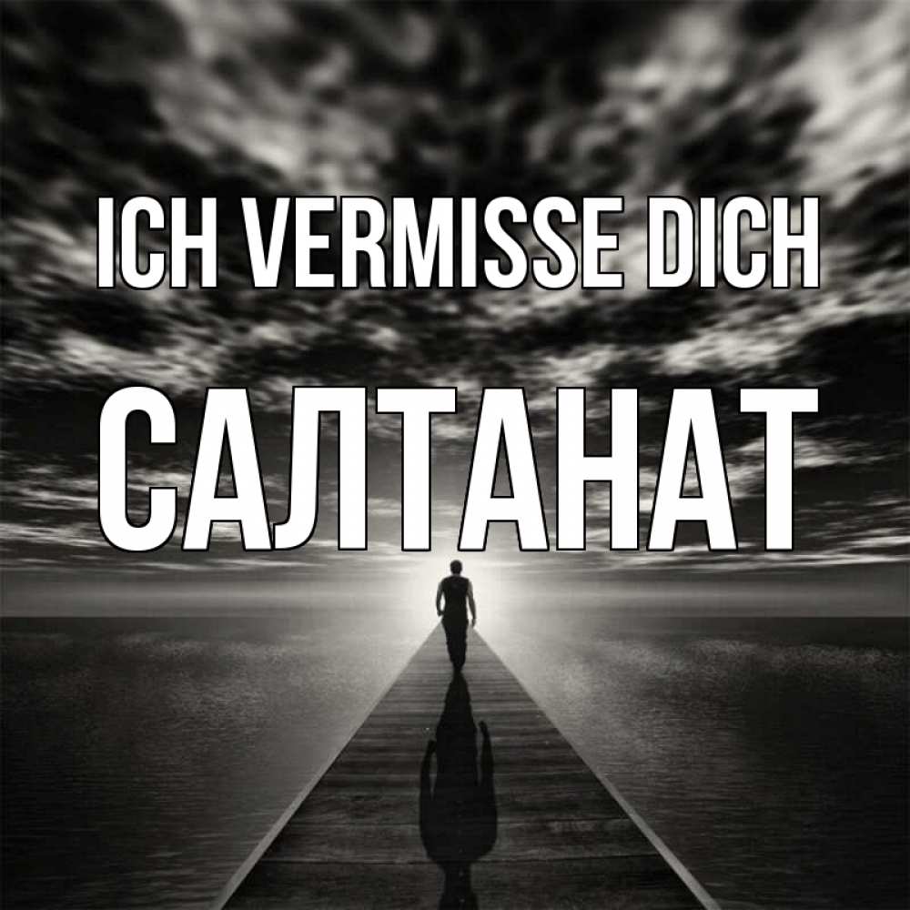 Открытка на каждый день с именем, Салтанат Ich vermisse dich к тебе Прикольная открытка с пожеланием онлайн скачать бесплатно 