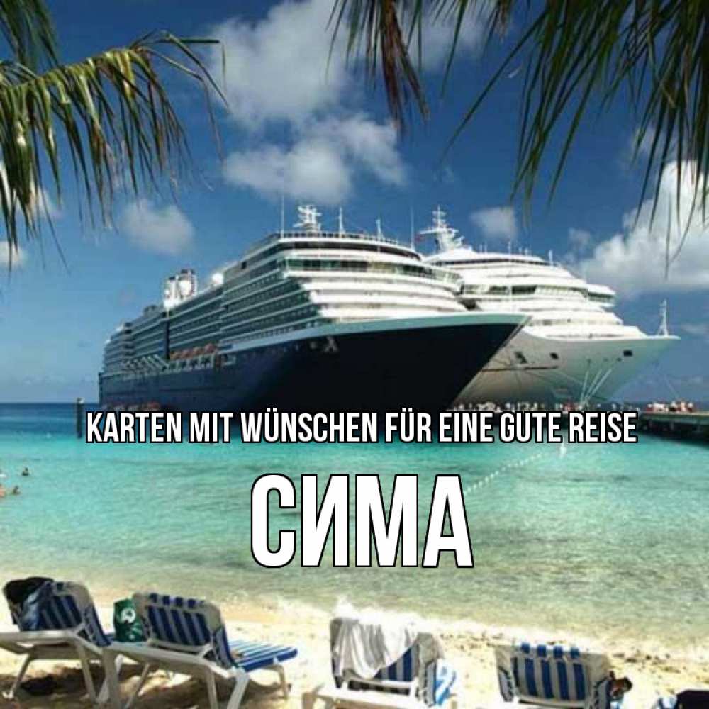 Открытка на каждый день с именем, Сима Karten mit Wünschen für eine gute Reise лежаки на фоне моря и пальм Прикольная открытка с пожеланием онлайн скачать бесплатно 