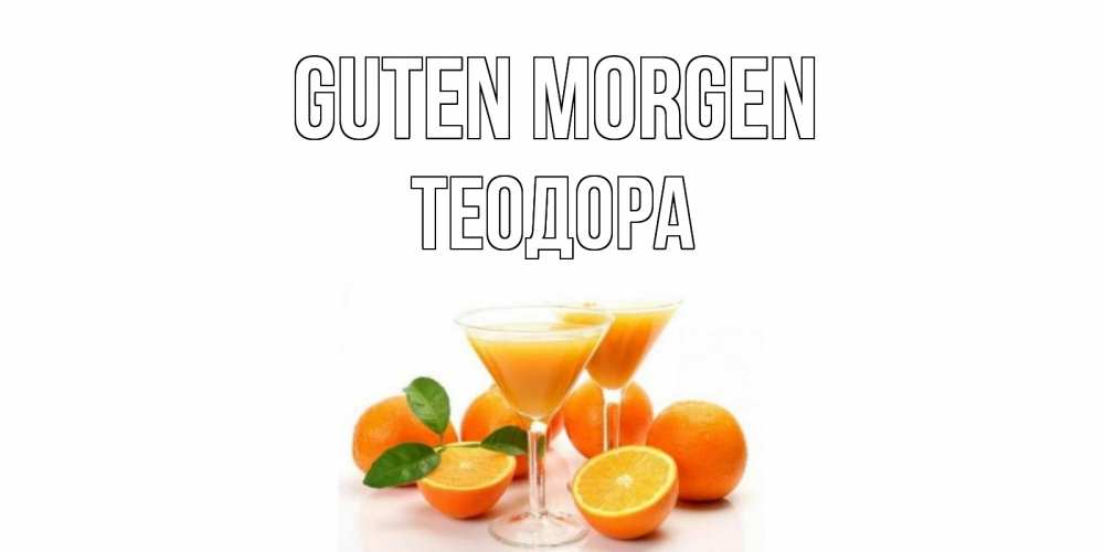 Открытка на каждый день с именем, Теодора Guten Morgen апельсин Прикольная открытка с пожеланием онлайн скачать бесплатно 