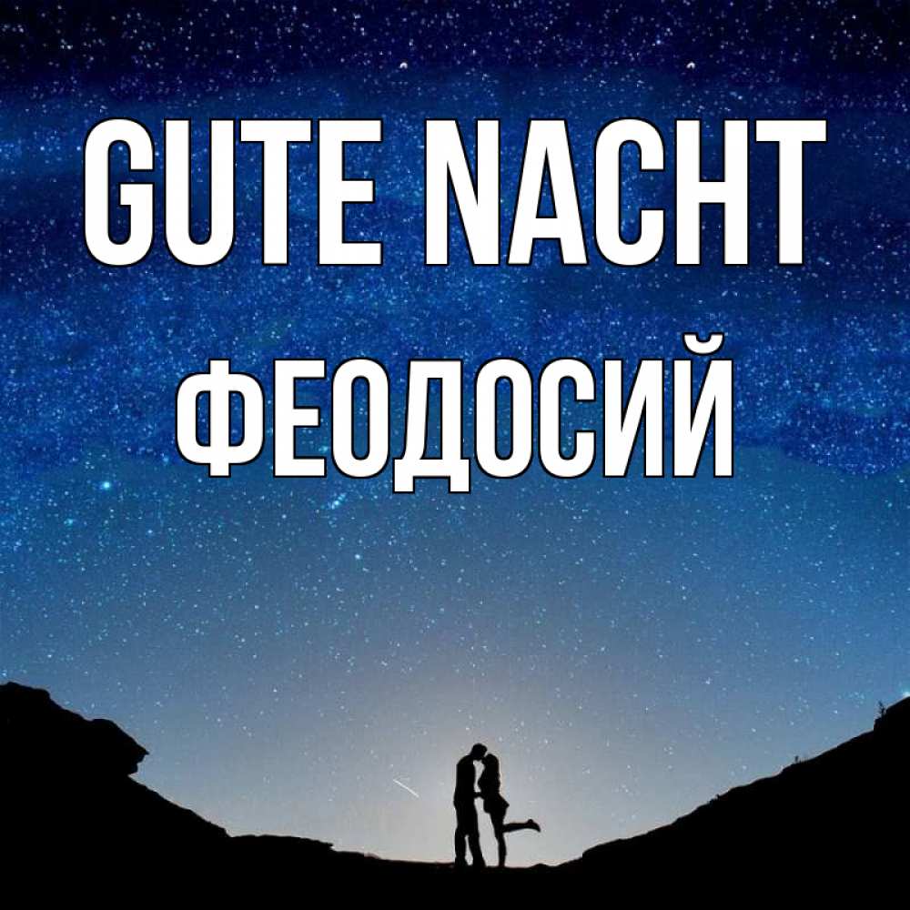 Открытка на каждый день с именем, Феодосий Gute Nacht звездное небо и люди Прикольная открытка с пожеланием онлайн скачать бесплатно 
