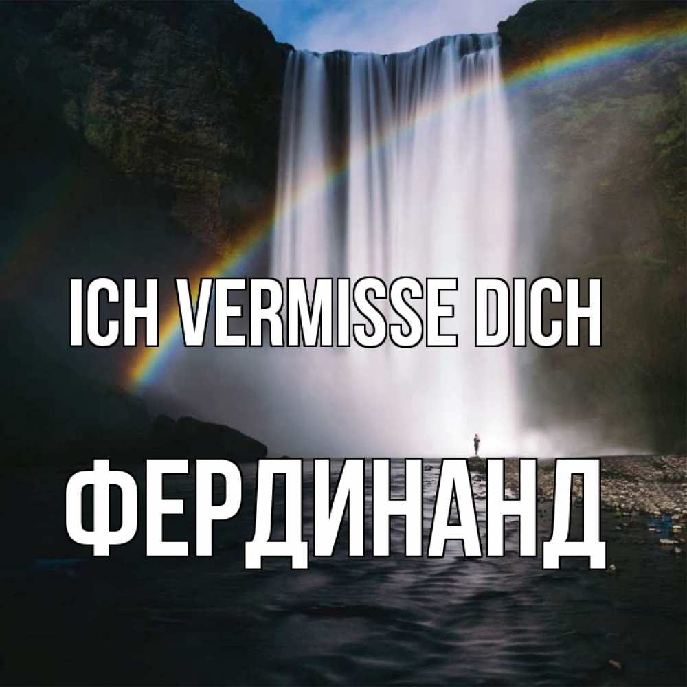 Открытка на каждый день с именем, Фердинанд Ich vermisse dich иди скорее ко мне Прикольная открытка с пожеланием онлайн скачать бесплатно 