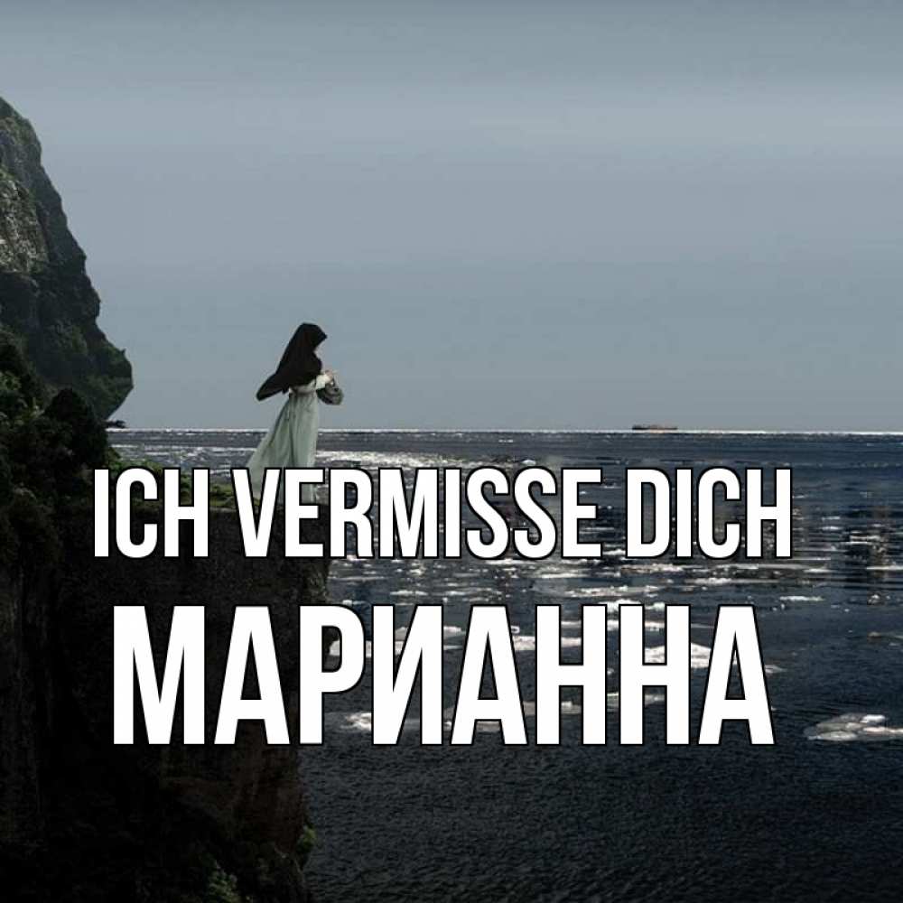 Открытка на каждый день с именем, Марианна Ich vermisse dich жду тебя или в монастырь Прикольная открытка с пожеланием онлайн скачать бесплатно 