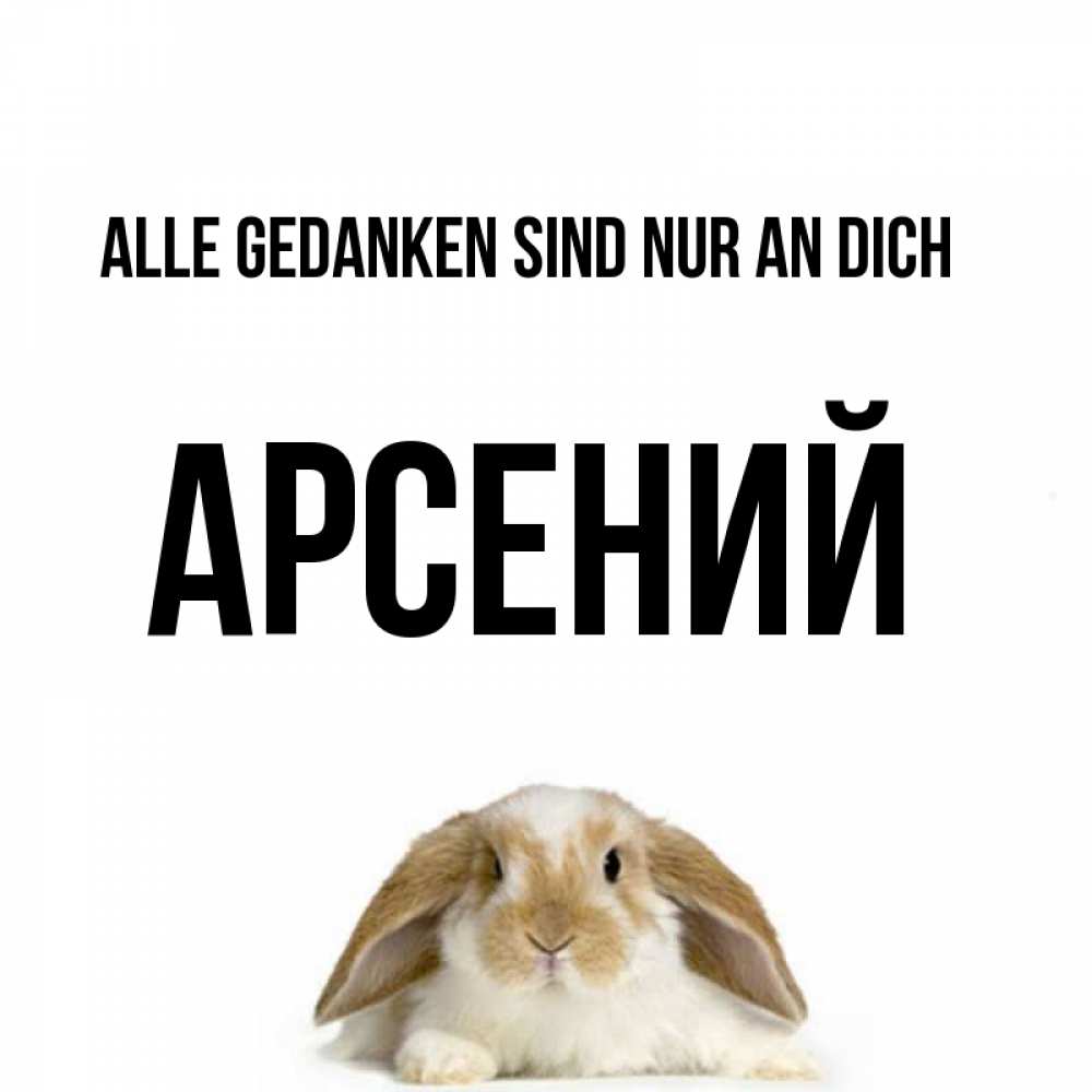Открытка на каждый день с именем, Арсений Alle Gedanken sind nur an dich подписать своими руками онлайн Прикольная открытка с пожеланием онлайн скачать бесплатно 