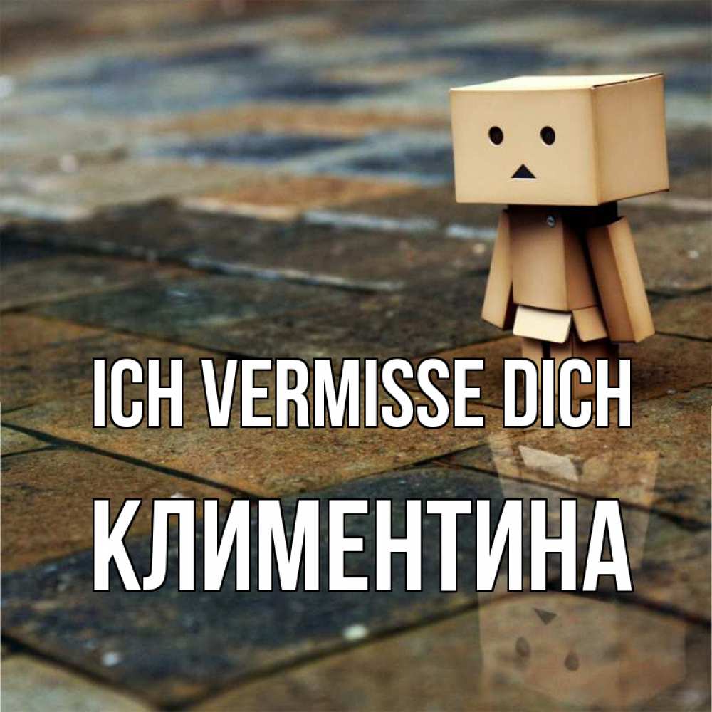 Открытка на каждый день с именем, Климентина Ich vermisse dich куколка из картона в стиле майнкрафт Прикольная открытка с пожеланием онлайн скачать бесплатно 