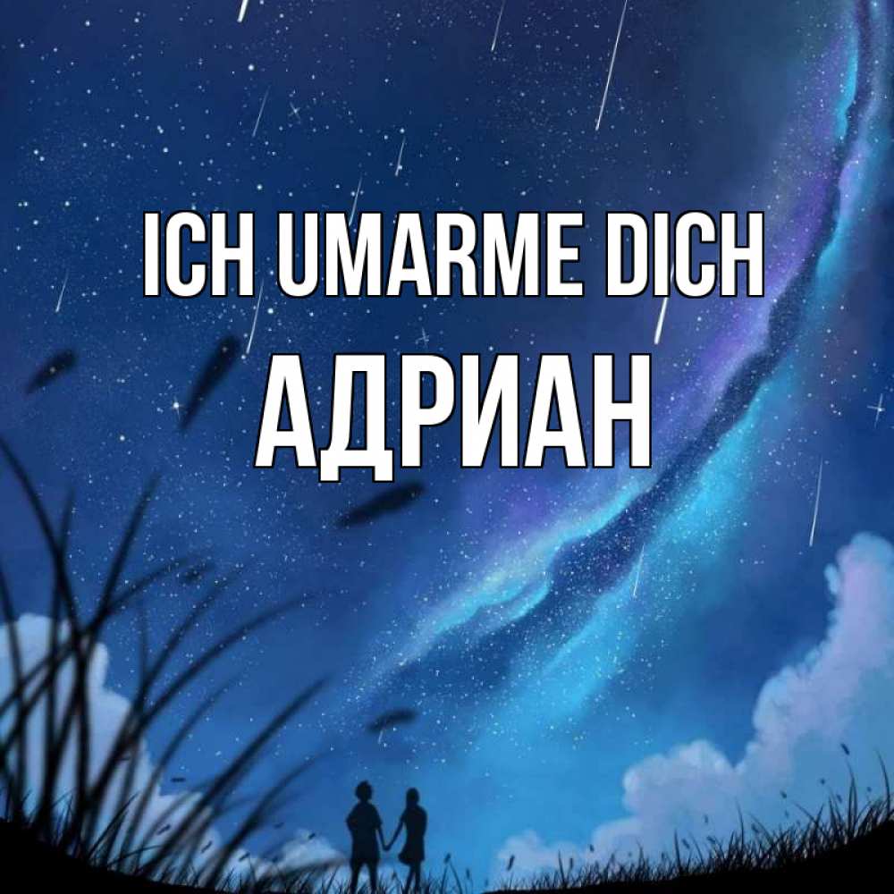 Открытка на каждый день с именем, Адриан Ich umarme dich камыши Прикольная открытка с пожеланием онлайн скачать бесплатно 