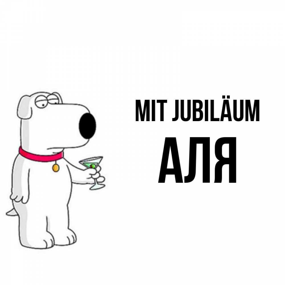 Открытка на каждый день с именем, Аля Mit Jubiläum песик с оливками Прикольная открытка с пожеланием онлайн скачать бесплатно 
