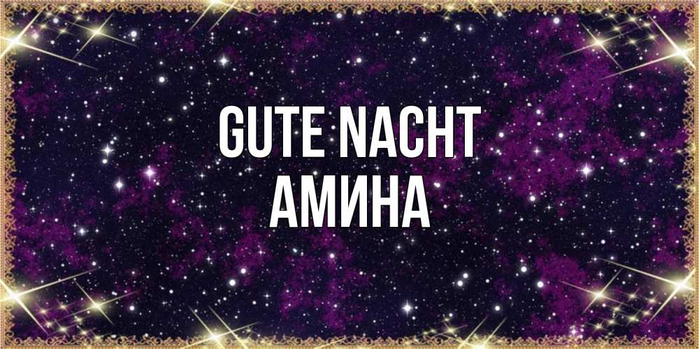 Открытка на каждый день с именем, Амина Gute Nacht хорошего сна Прикольная открытка с пожеланием онлайн скачать бесплатно 