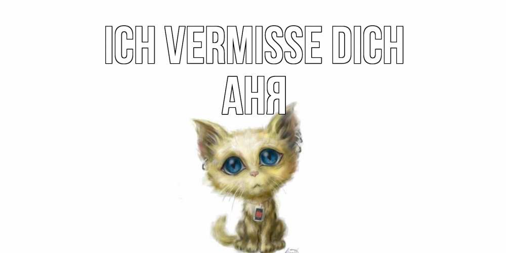 Открытка на каждый день с именем, Аня Ich vermisse dich я по тебе скучаю открытки для любимых с именем Прикольная открытка с пожеланием онлайн скачать бесплатно 