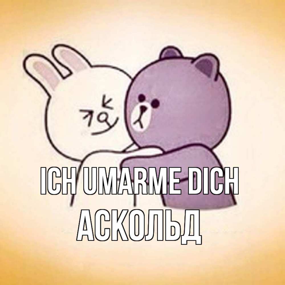 Открытка на каждый день с именем, Аскольд Ich umarme dich обнимашки Прикольная открытка с пожеланием онлайн скачать бесплатно 