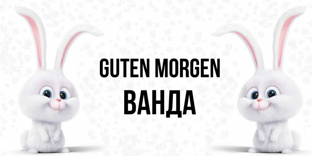 Открытка на каждый день с именем, Ванда Guten Morgen кролики с длинными ушками Прикольная открытка с пожеланием онлайн скачать бесплатно 