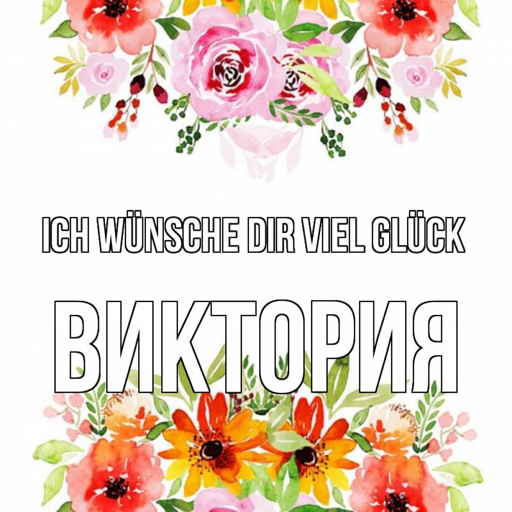 Открытка на каждый день с именем, Виктория Ich wünsche dir viel Glück открытка с цветами акварелью Прикольная открытка с пожеланием онлайн скачать бесплатно 