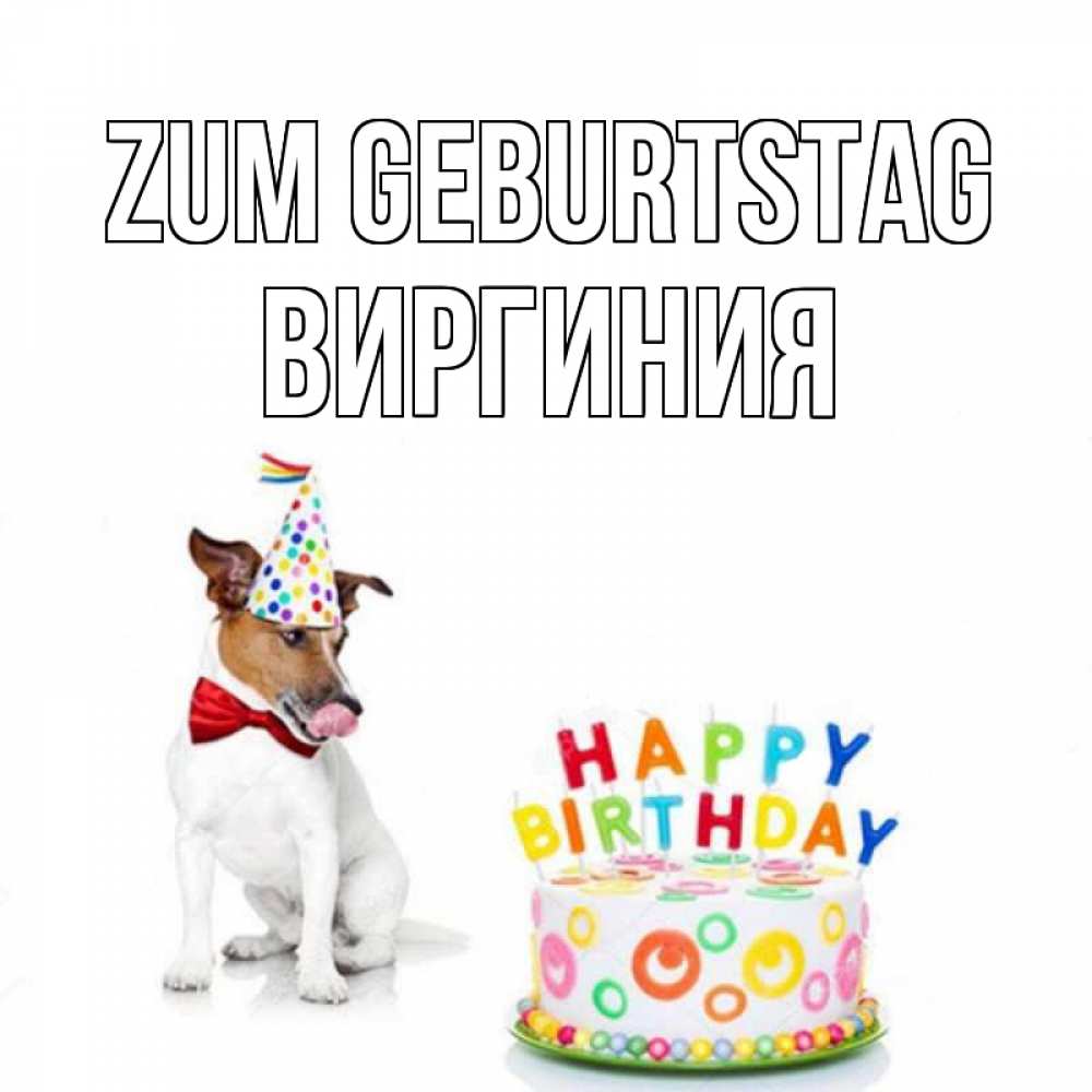 Открытка на каждый день с именем, Виргиния Zum Geburtstag праздник Прикольная открытка с пожеланием онлайн скачать бесплатно 