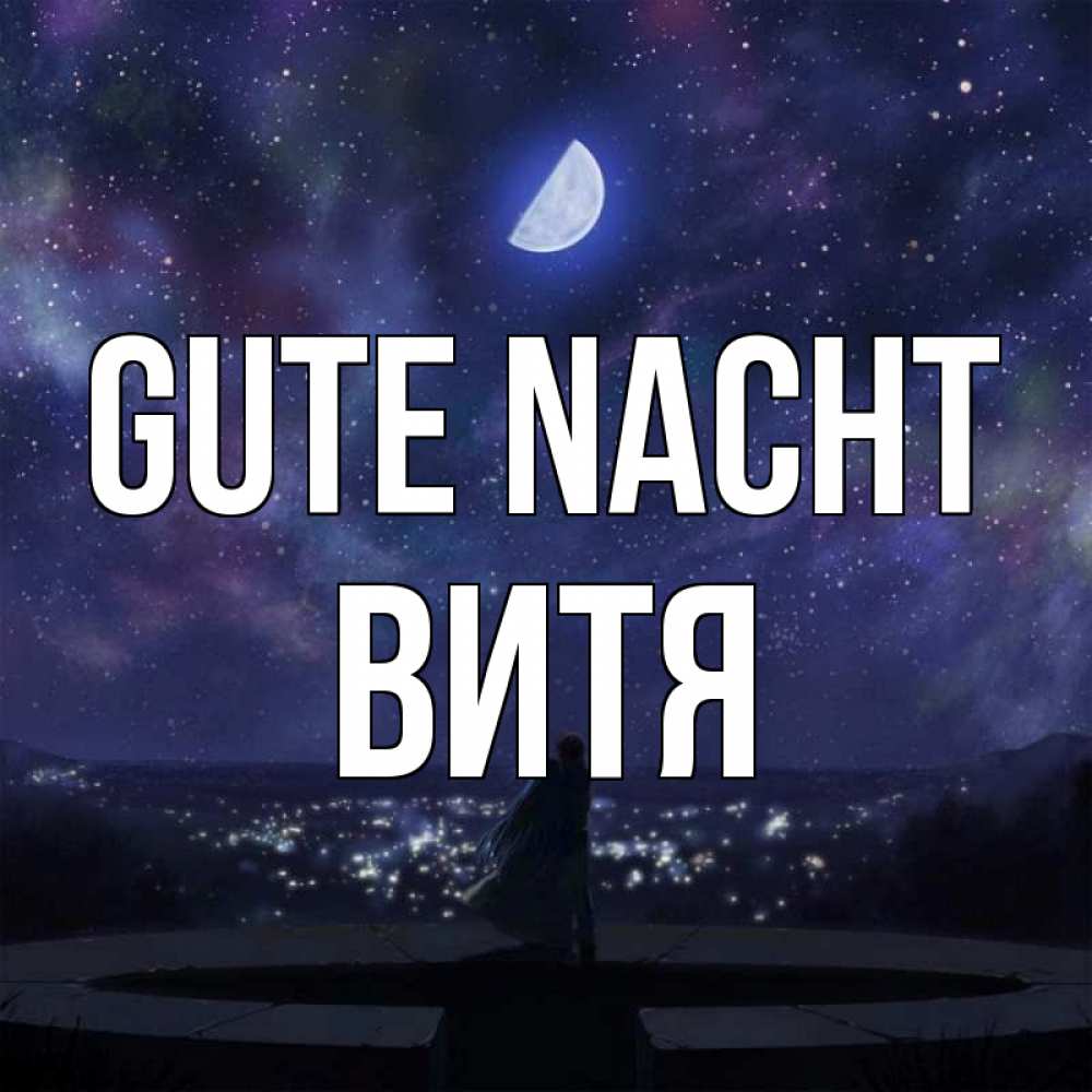 Открытка на каждый день с именем, Витя Gute Nacht набережная Прикольная открытка с пожеланием онлайн скачать бесплатно 