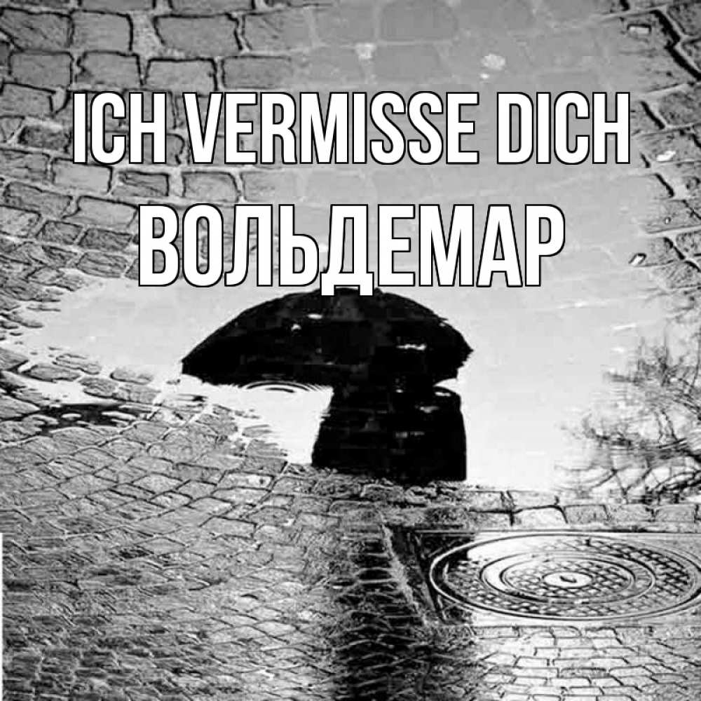 Открытка на каждый день с именем, Вольдемар Ich vermisse dich зонт люк Прикольная открытка с пожеланием онлайн скачать бесплатно 