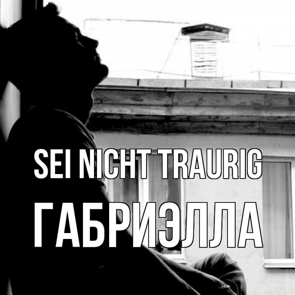 Открытка на каждый день с именем, Габриэлла Sei nicht traurig старый дом Прикольная открытка с пожеланием онлайн скачать бесплатно 