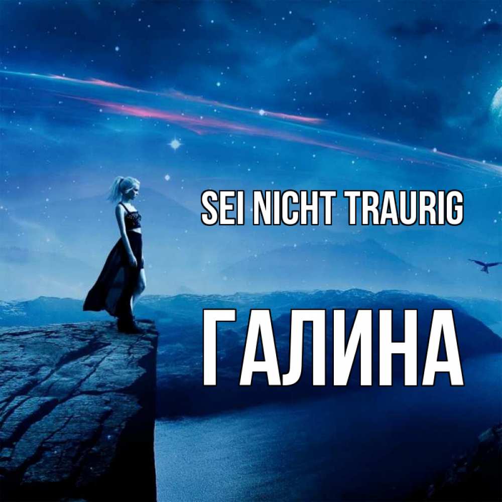 Открытка на каждый день с именем, Галина Sei nicht traurig вода и скала Прикольная открытка с пожеланием онлайн скачать бесплатно 
