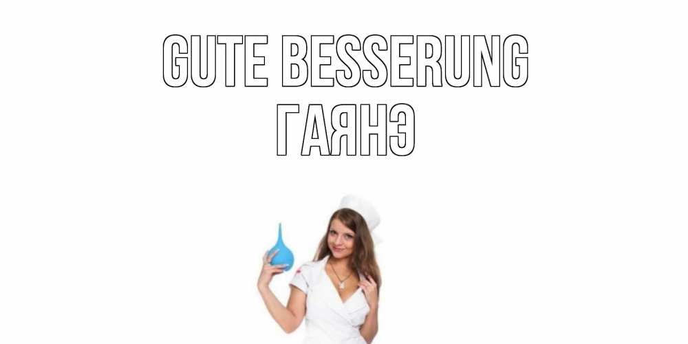 Открытка на каждый день с именем, Гаянэ Gute Besserung клизма Прикольная открытка с пожеланием онлайн скачать бесплатно 