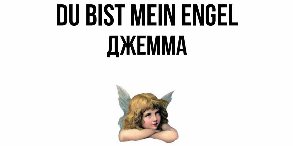 Открытка на каждый день с именем, Джемма Du bist mein Engel ангел Прикольная открытка с пожеланием онлайн скачать бесплатно 