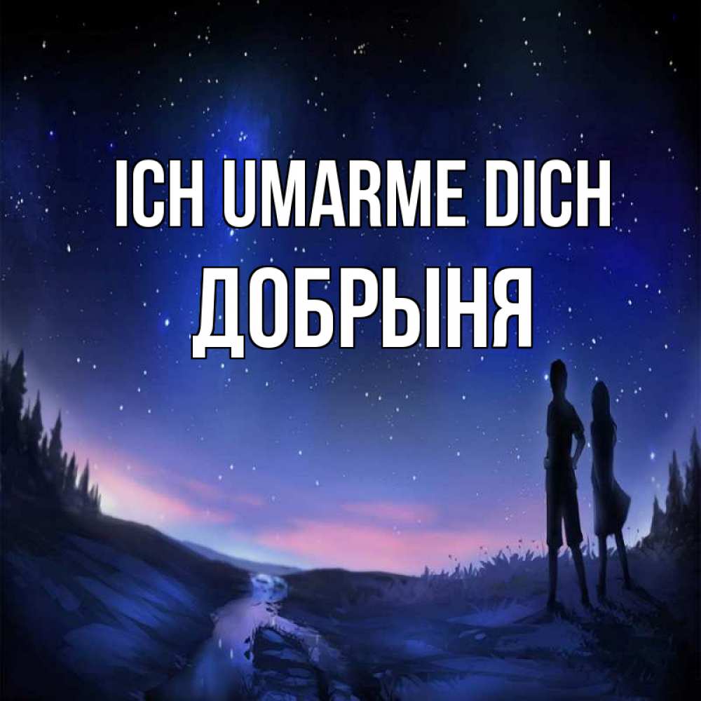 Открытка на каждый день с именем, Добрыня Ich umarme dich абстракция 1 Прикольная открытка с пожеланием онлайн скачать бесплатно 
