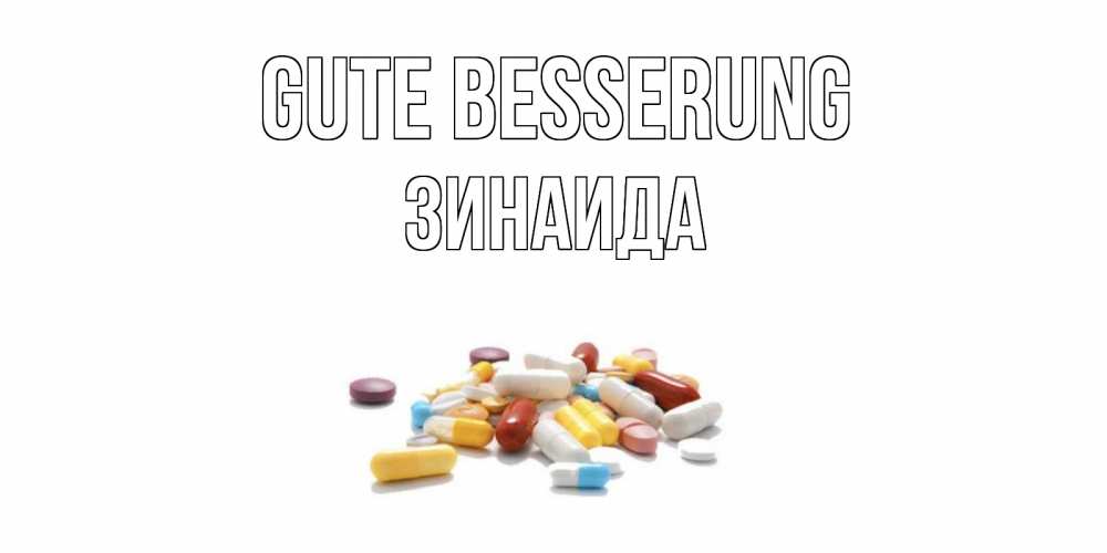 Открытка на каждый день с именем, Зинаида Gute Besserung пожелания скорейшего выздоровления с именами Прикольная открытка с пожеланием онлайн скачать бесплатно 