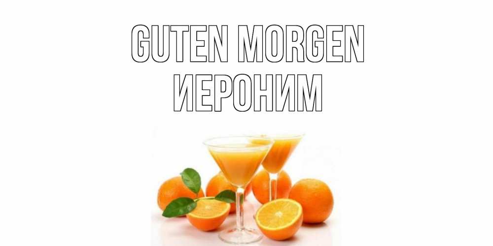 Открытка на каждый день с именем, Иероним Guten Morgen апельсин Прикольная открытка с пожеланием онлайн скачать бесплатно 