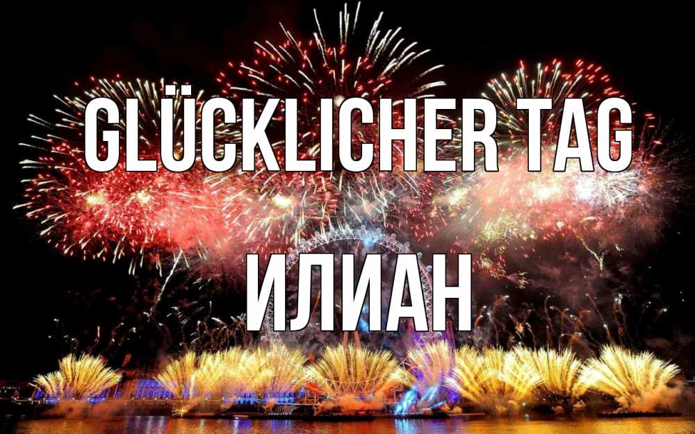Открытка на каждый день с именем, Илиан Glücklicher Tag Фейрверг 2 Прикольная открытка с пожеланием онлайн скачать бесплатно 