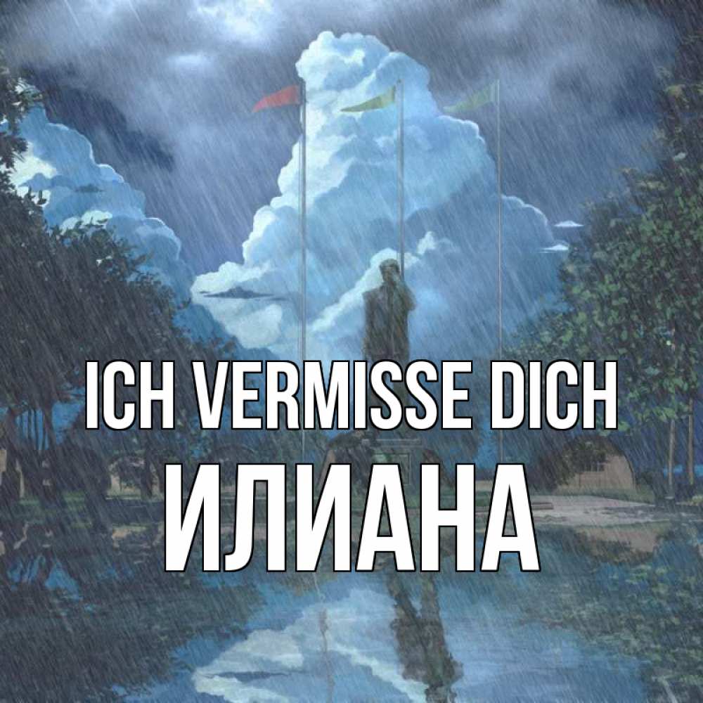 Открытка на каждый день с именем, Илиана Ich vermisse dich печалька Прикольная открытка с пожеланием онлайн скачать бесплатно 