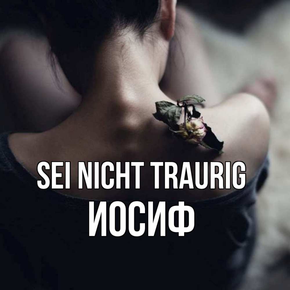 Открытка на каждый день с именем, Иосиф Sei nicht traurig девушка со спины Прикольная открытка с пожеланием онлайн скачать бесплатно 