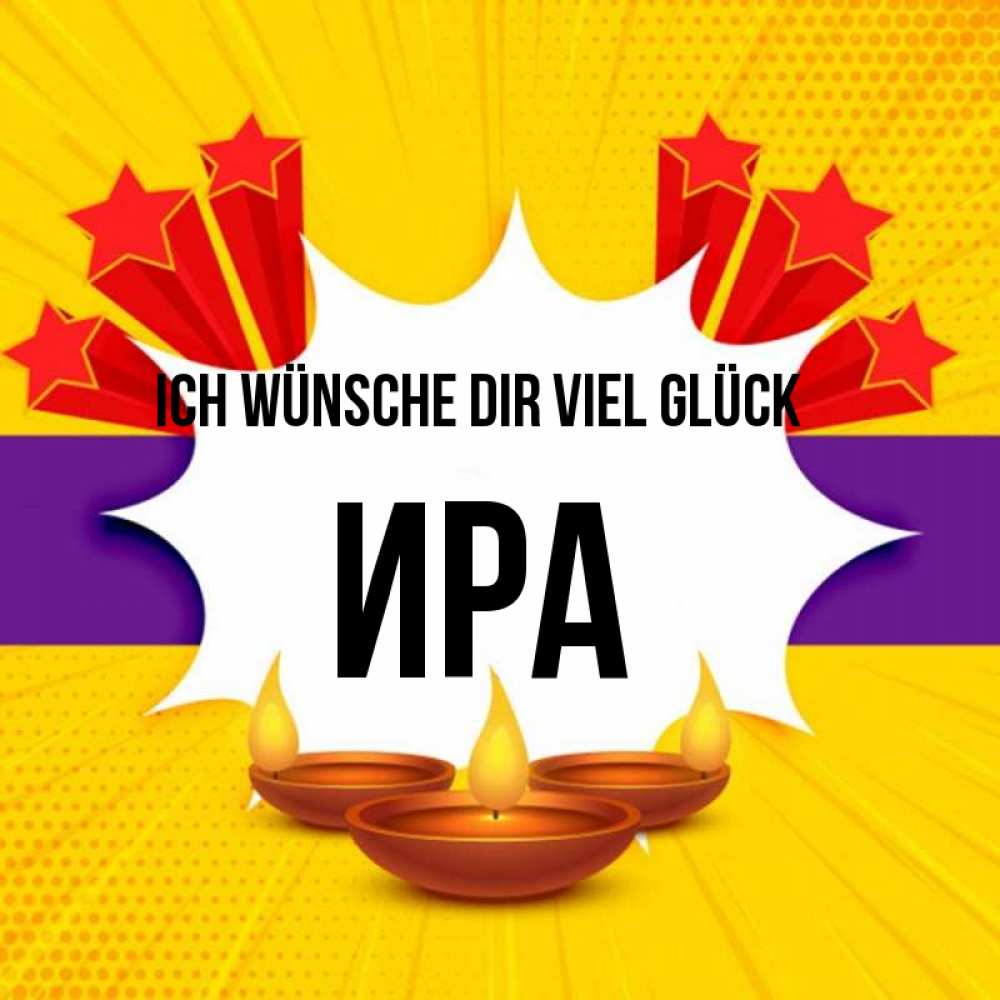Открытка на каждый день с именем, Ира Ich wünsche dir viel Glück векторное изображение Прикольная открытка с пожеланием онлайн скачать бесплатно 