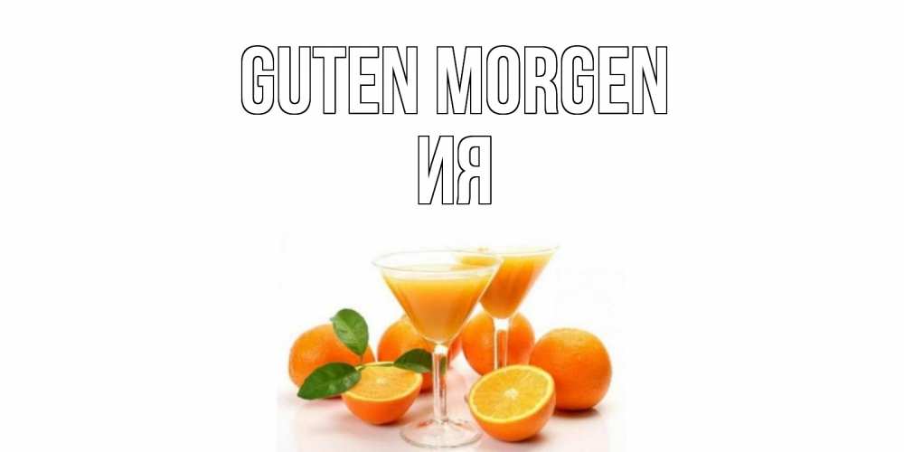 Открытка на каждый день с именем, Ия Guten Morgen апельсин Прикольная открытка с пожеланием онлайн скачать бесплатно 