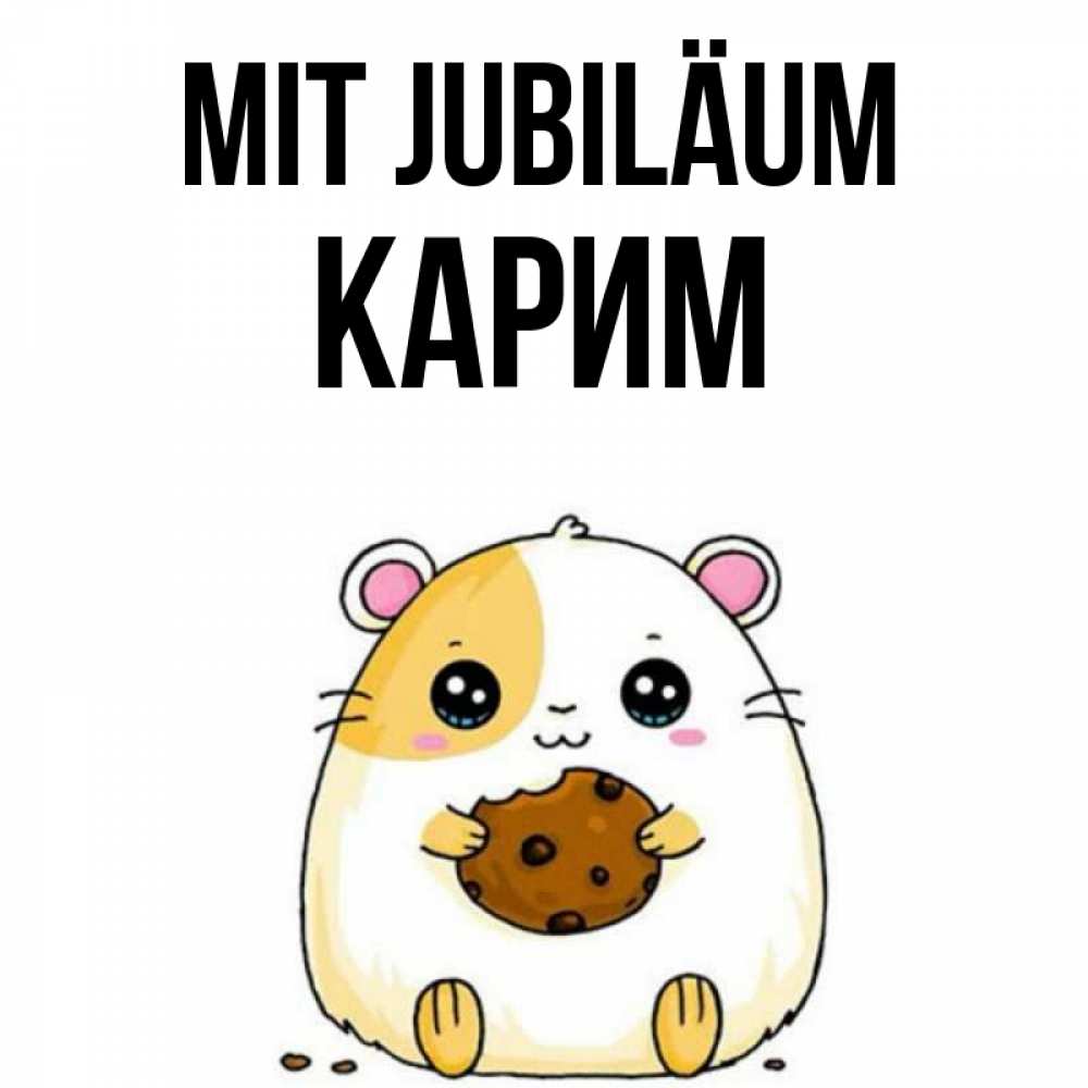 Открытка на каждый день с именем, Карим Mit Jubiläum с днюхой Прикольная открытка с пожеланием онлайн скачать бесплатно 
