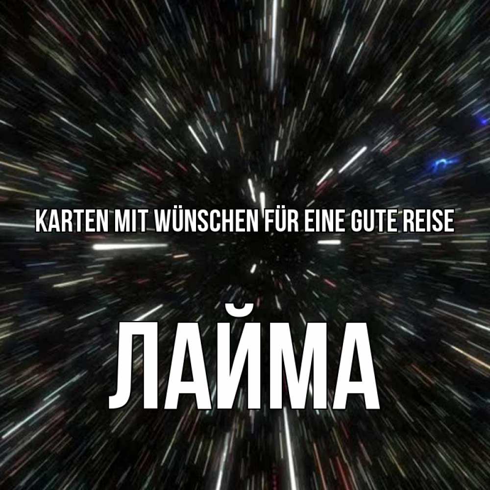 Открытка на каждый день с именем, Лайма Karten mit Wünschen für eine gute Reise туннель Прикольная открытка с пожеланием онлайн скачать бесплатно 